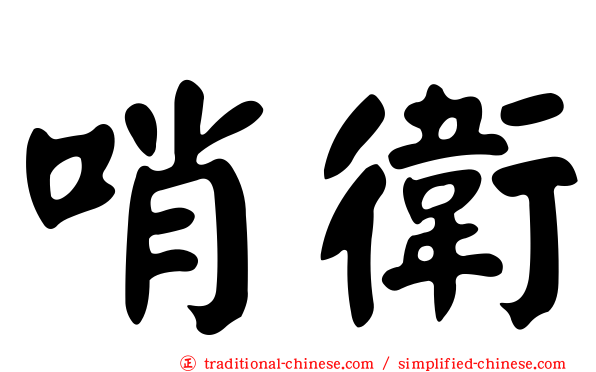 哨衛