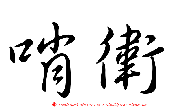 哨衛