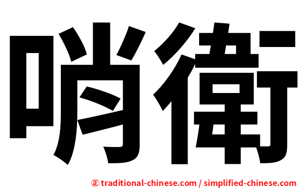 哨衛