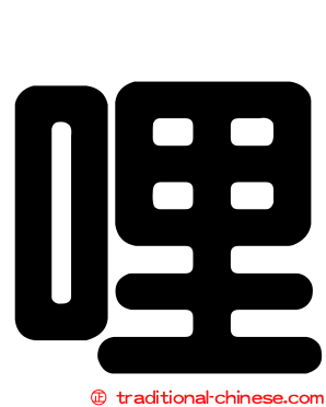 哩