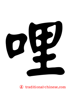哩