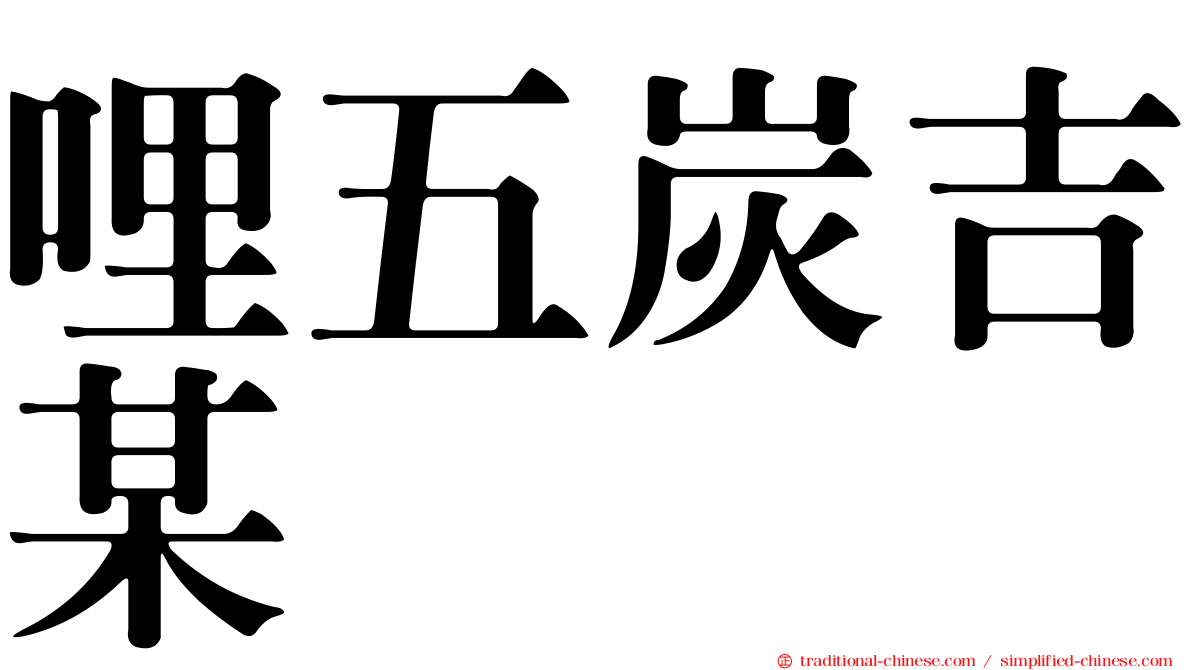 哩五炭吉某