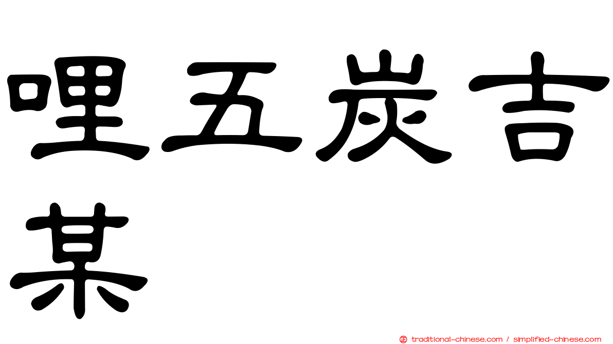 哩五炭吉某