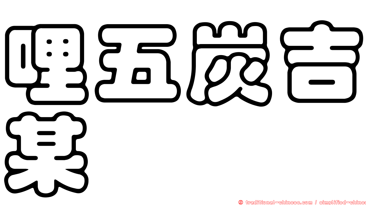 哩五炭吉某