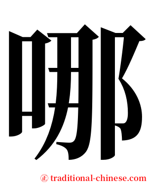 哪 serif font