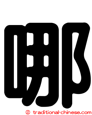 哪