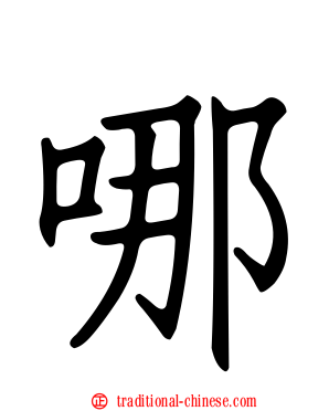 哪
