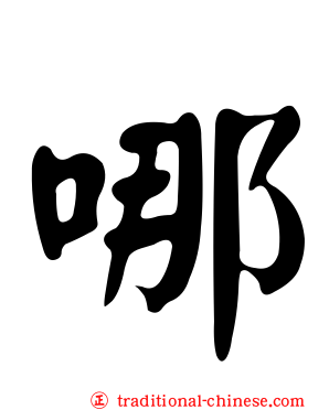 哪
