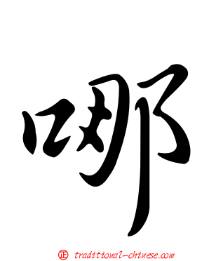 哪