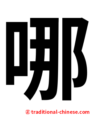 哪