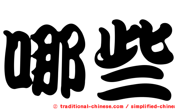 哪些
