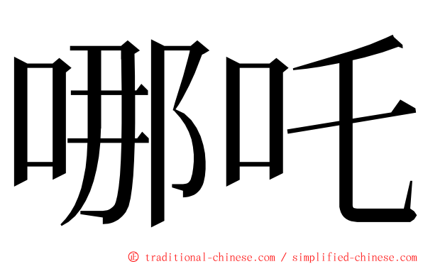 哪吒 ming font