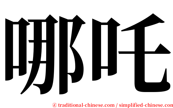 哪吒 serif font