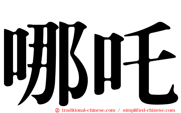 哪吒