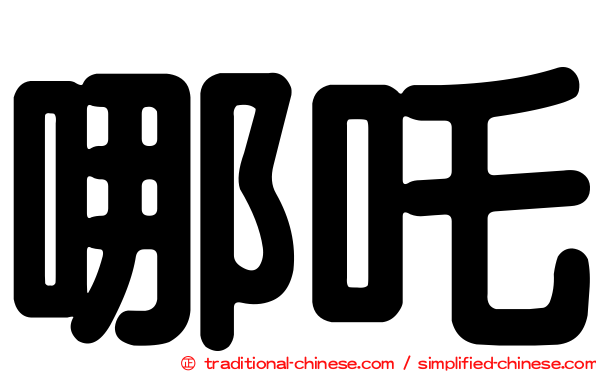 哪吒