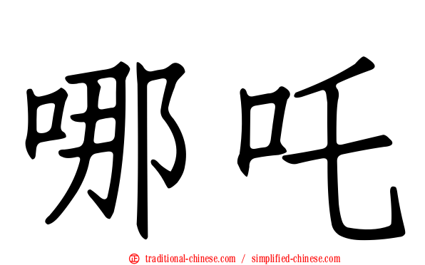 哪吒
