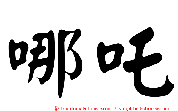 哪吒