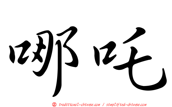 哪吒