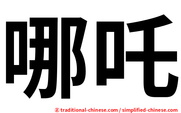 哪吒
