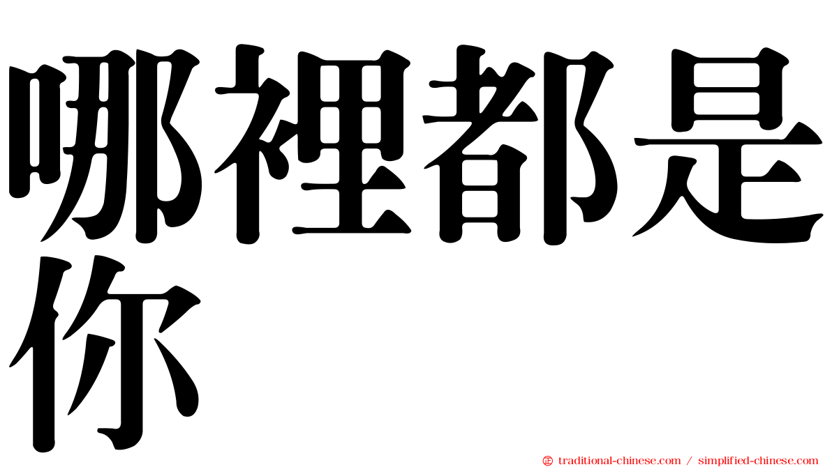哪裡都是你