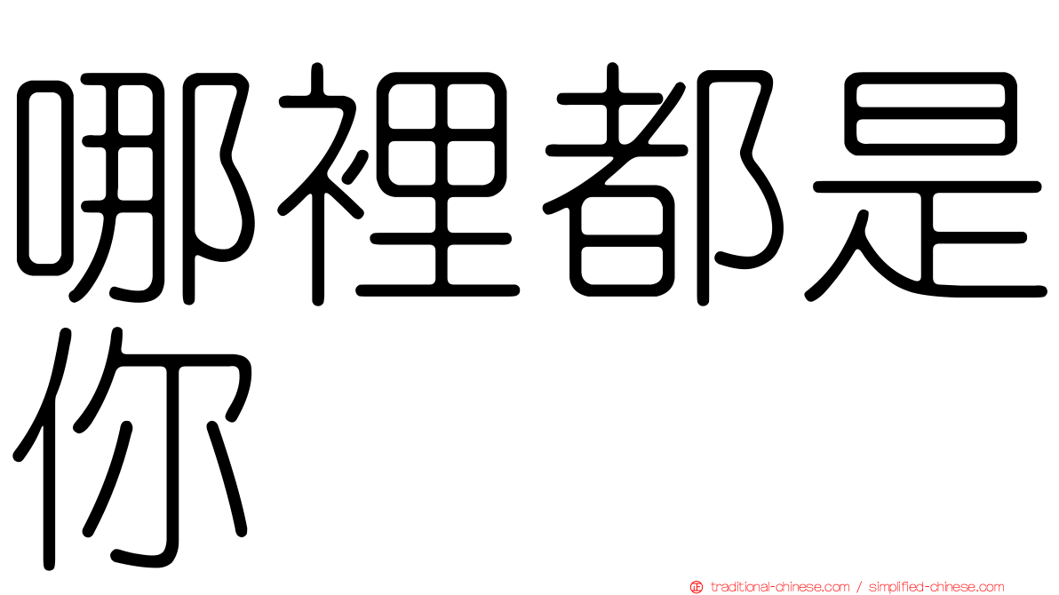 哪裡都是你