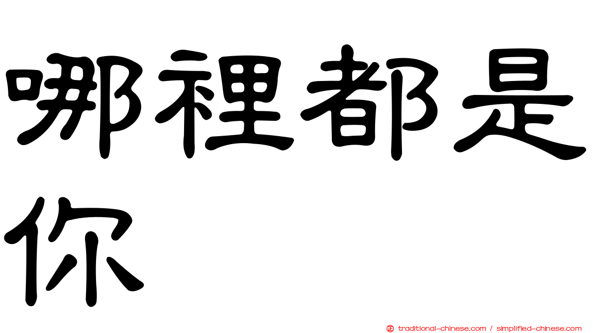 哪裡都是你