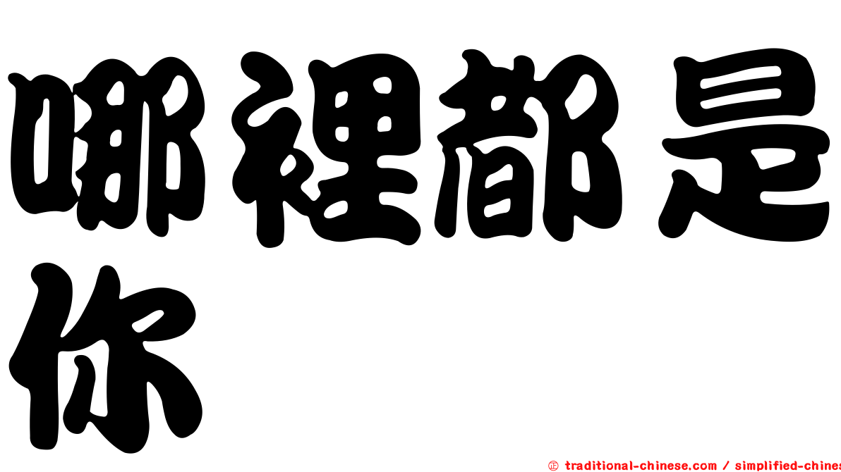 哪裡都是你