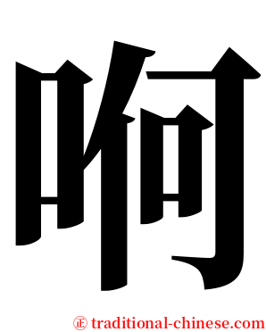 哬 serif font