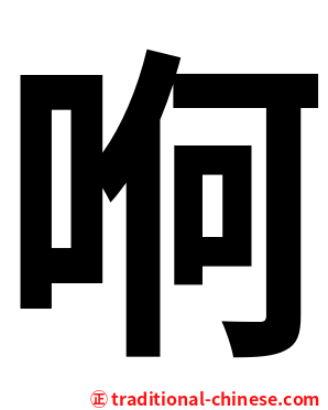 哬