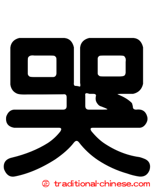 哭