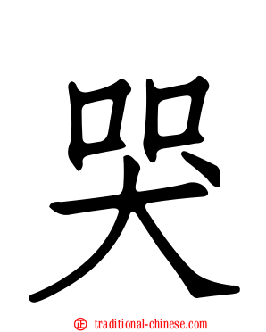 哭