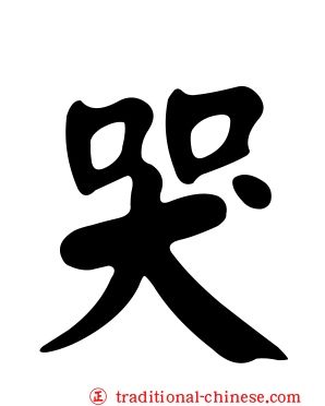 哭