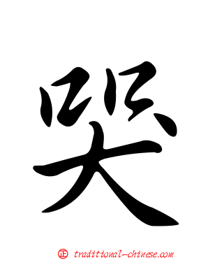 哭