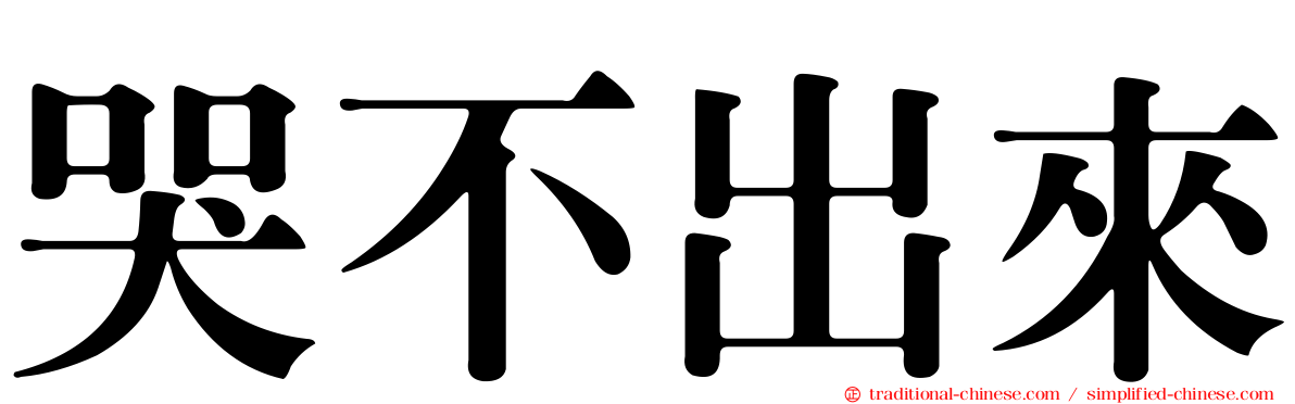 哭不出來