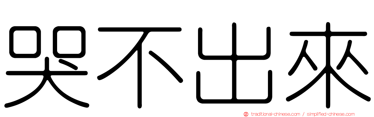 哭不出來