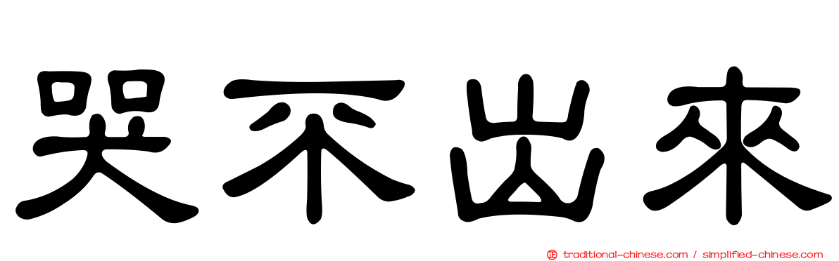 哭不出來