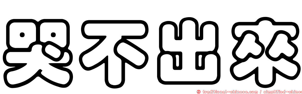 哭不出來