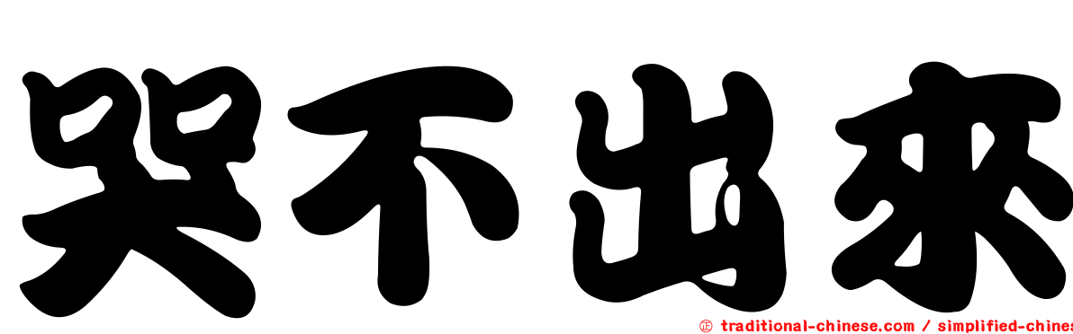 哭不出來