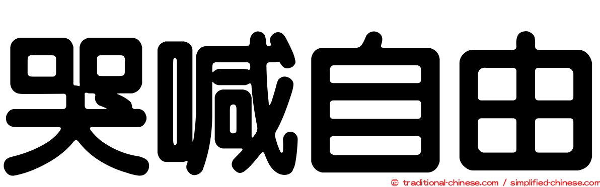 哭喊自由