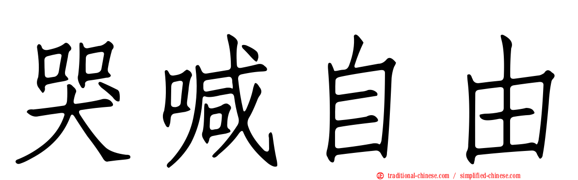 哭喊自由