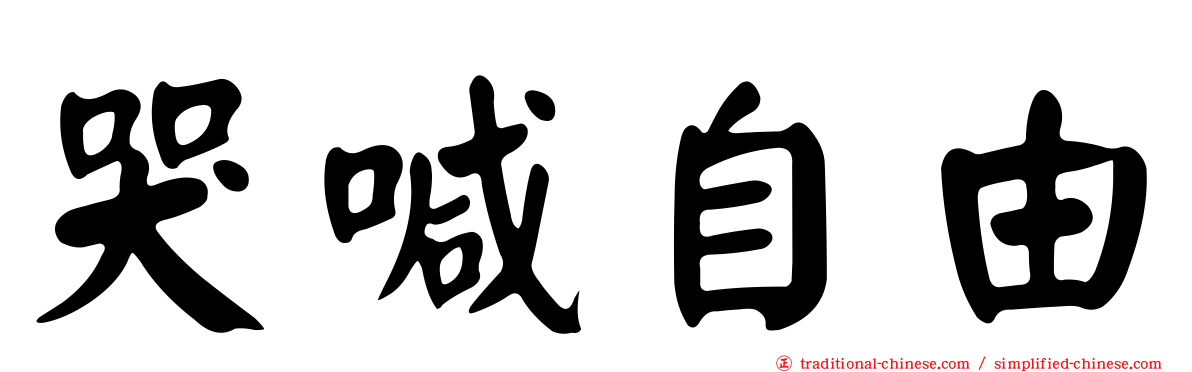 哭喊自由