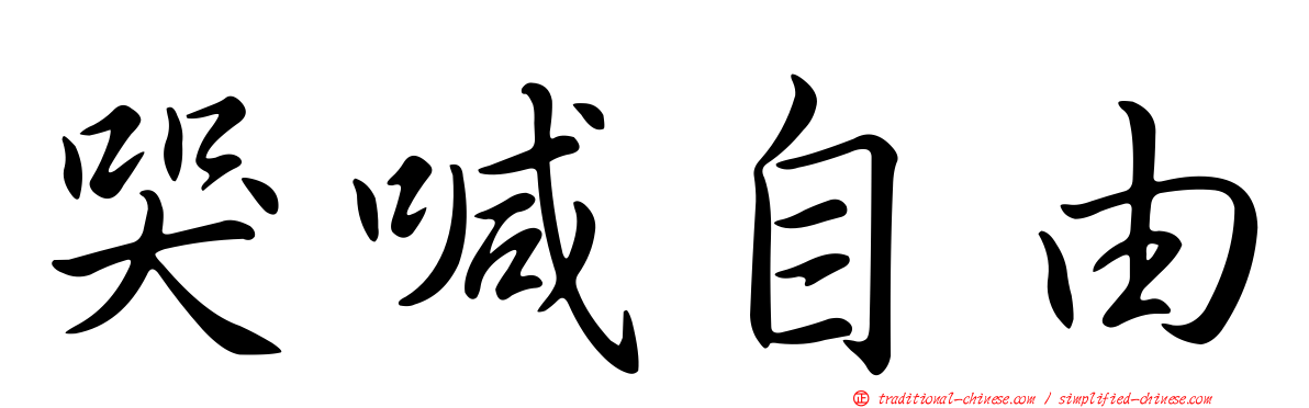 哭喊自由