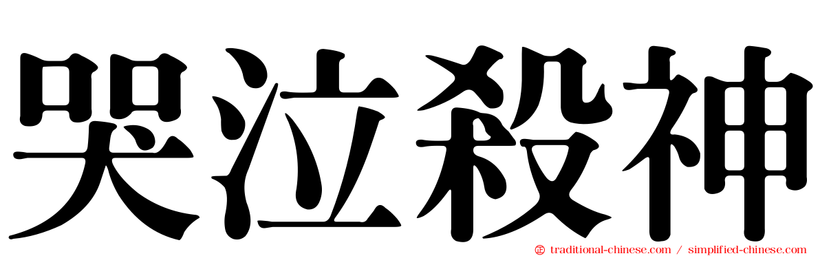 哭泣殺神