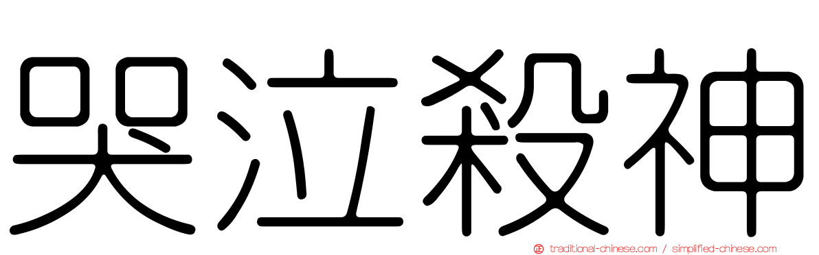 哭泣殺神