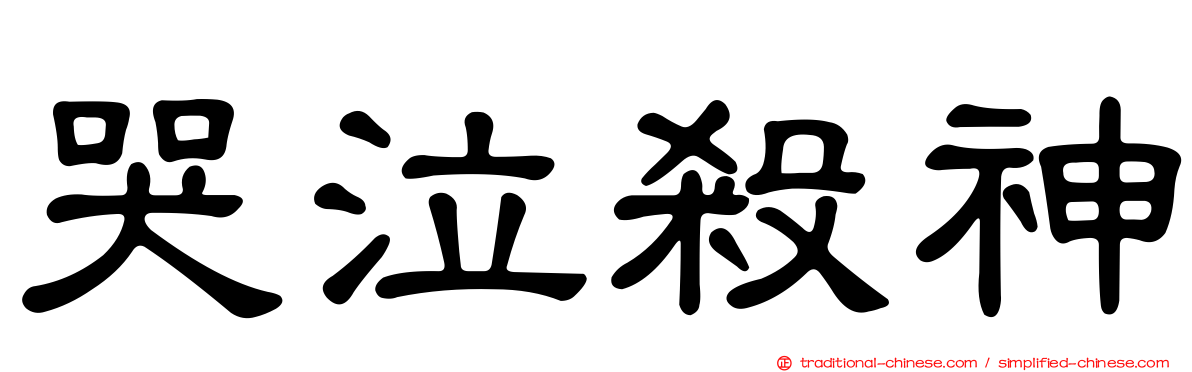 哭泣殺神