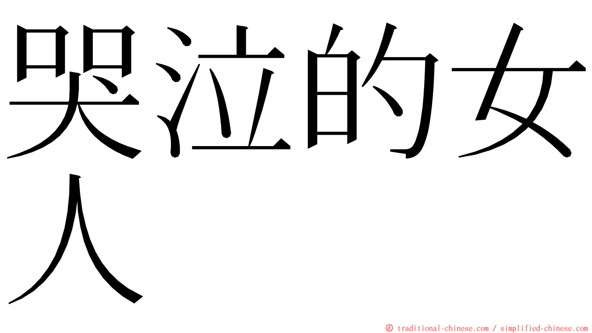 哭泣的女人 ming font