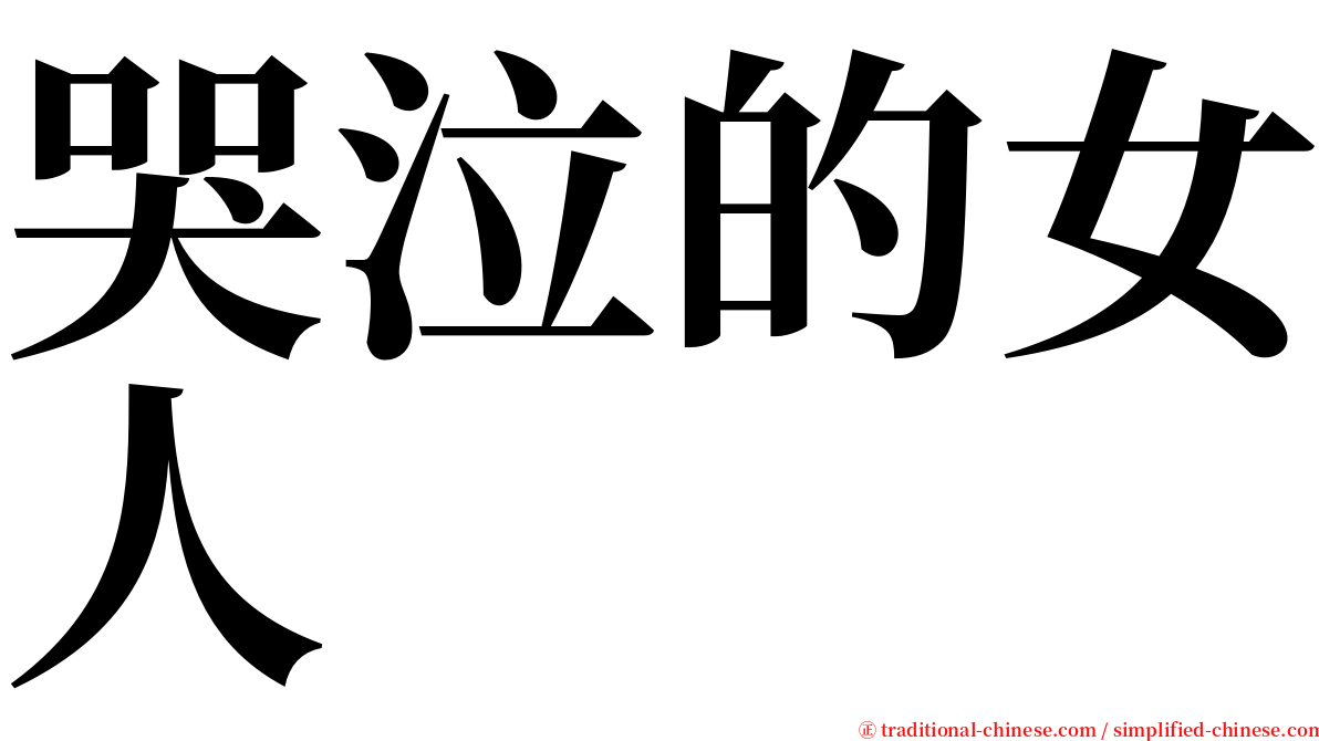 哭泣的女人 serif font
