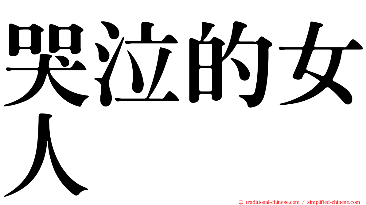 哭泣的女人