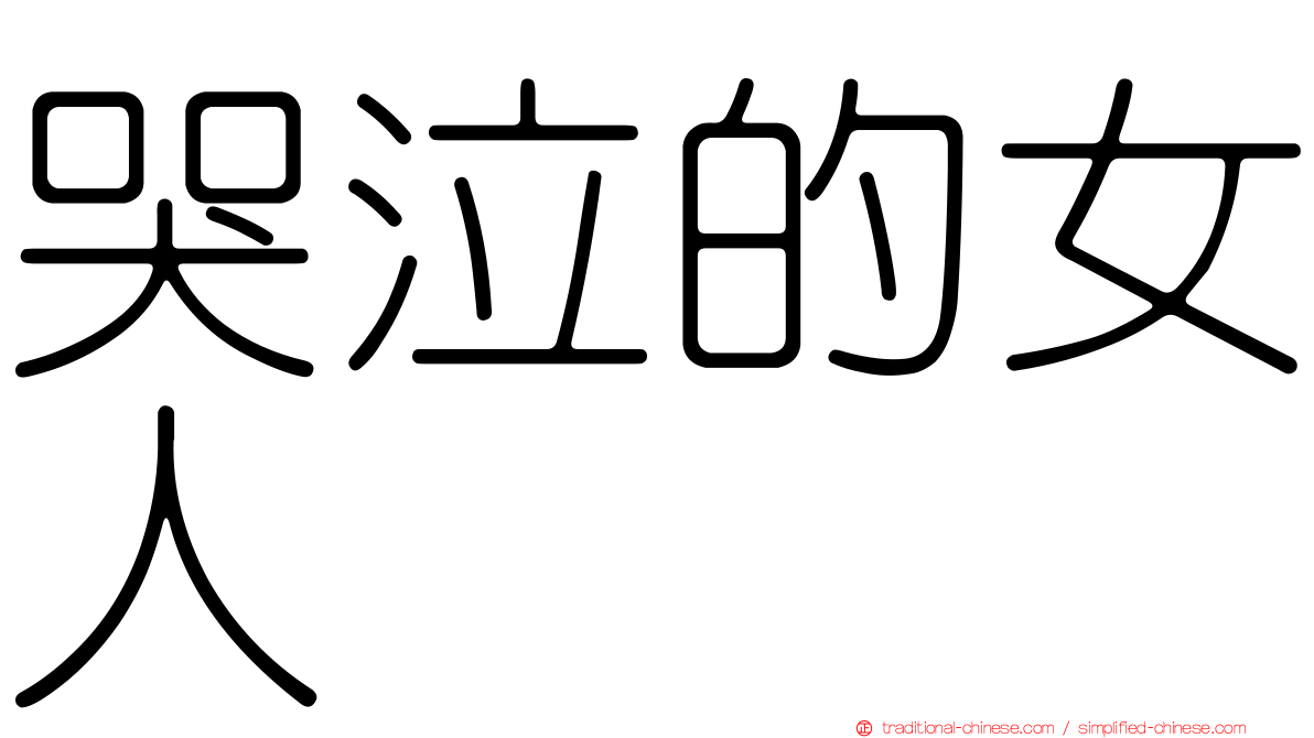 哭泣的女人