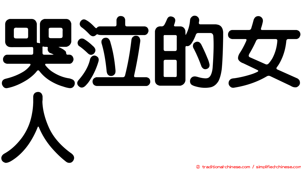 哭泣的女人